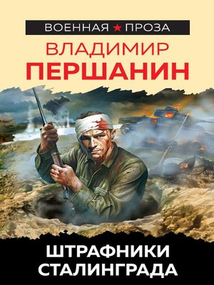 cover image of Штрафники Сталинграда